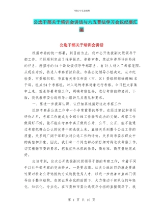 公选干部关于培训会讲话与六五普法学习会议纪要汇编