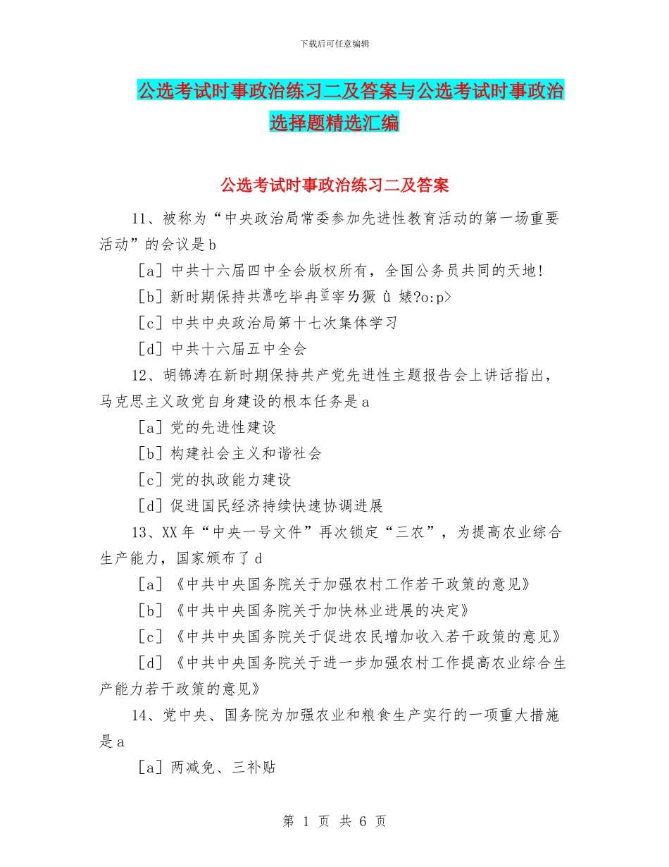 公选考试时事政治练习二及答案与公选考试时事政治选择题精选汇编_第1页