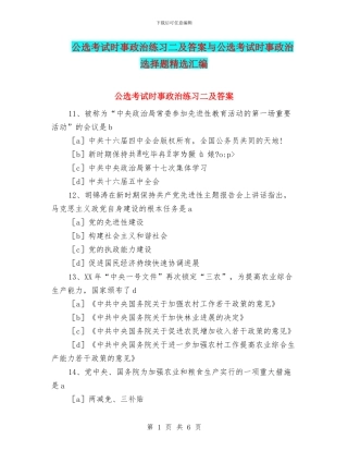 公选考试时事政治练习二及答案与公选考试时事政治选择题精选汇编