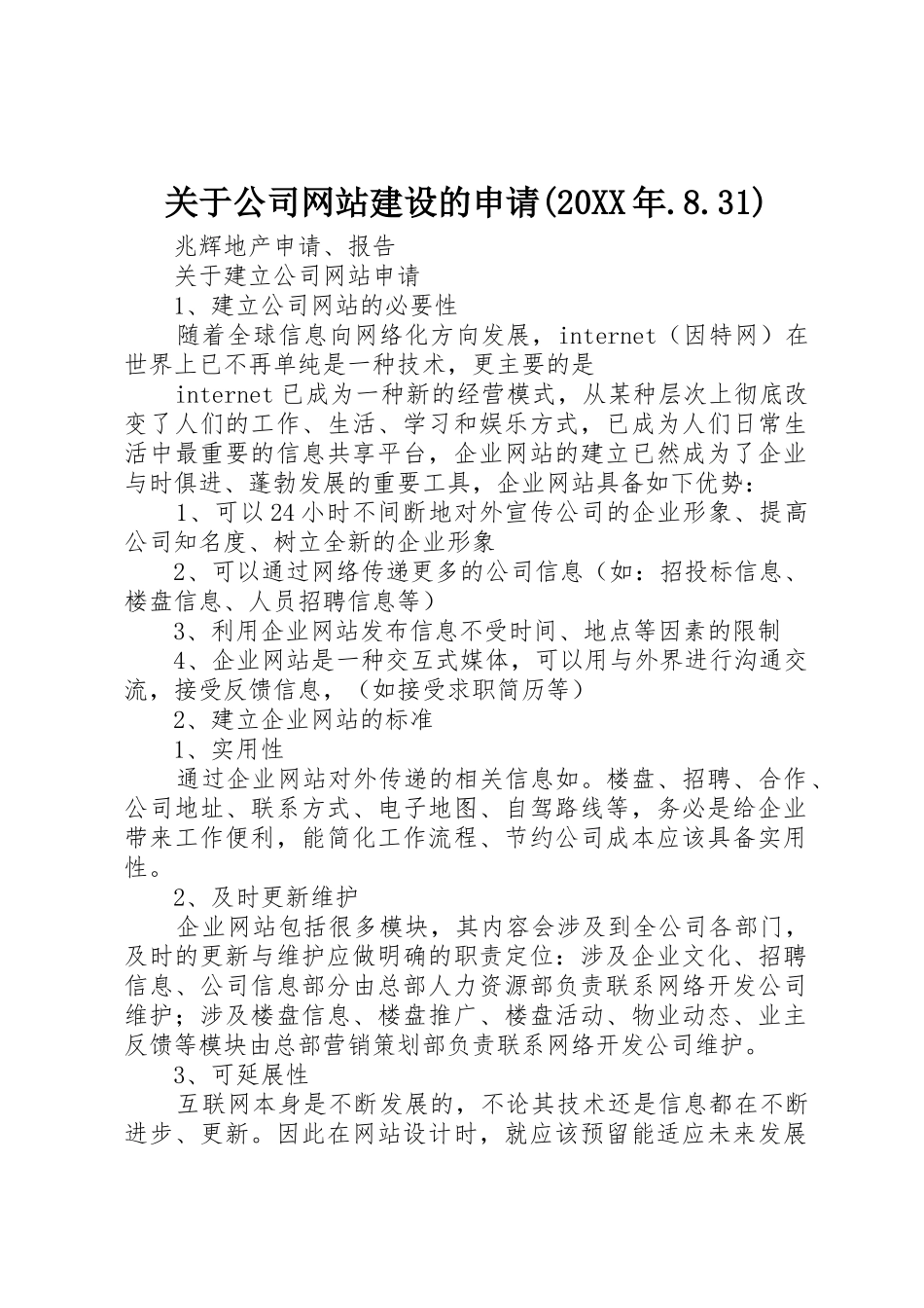 关于公司网站建设的申请(20XX年.8.31)_第1页