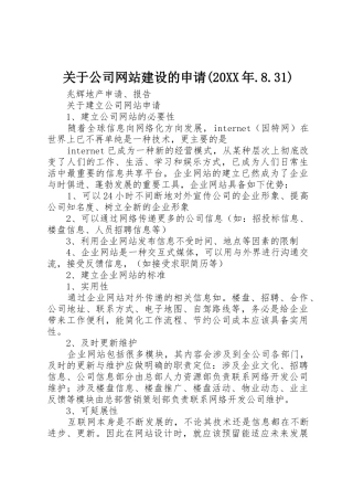 关于公司网站建设的申请(20XX年.8.31)