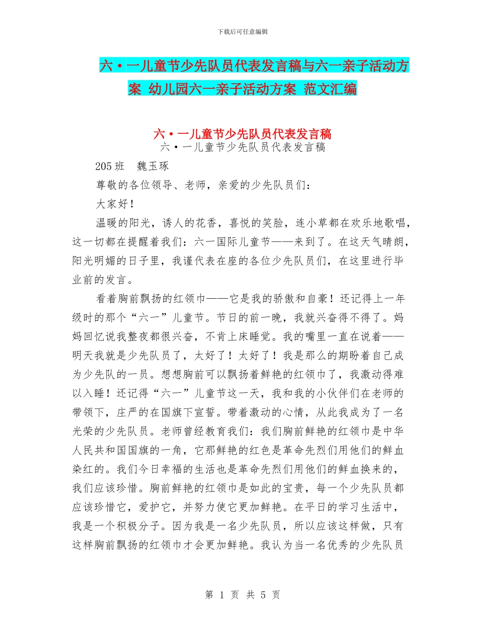 六·一儿童节少先队员代表发言稿与六一亲子活动方案-幼儿园六一亲子活动方案-范文汇编_第1页
