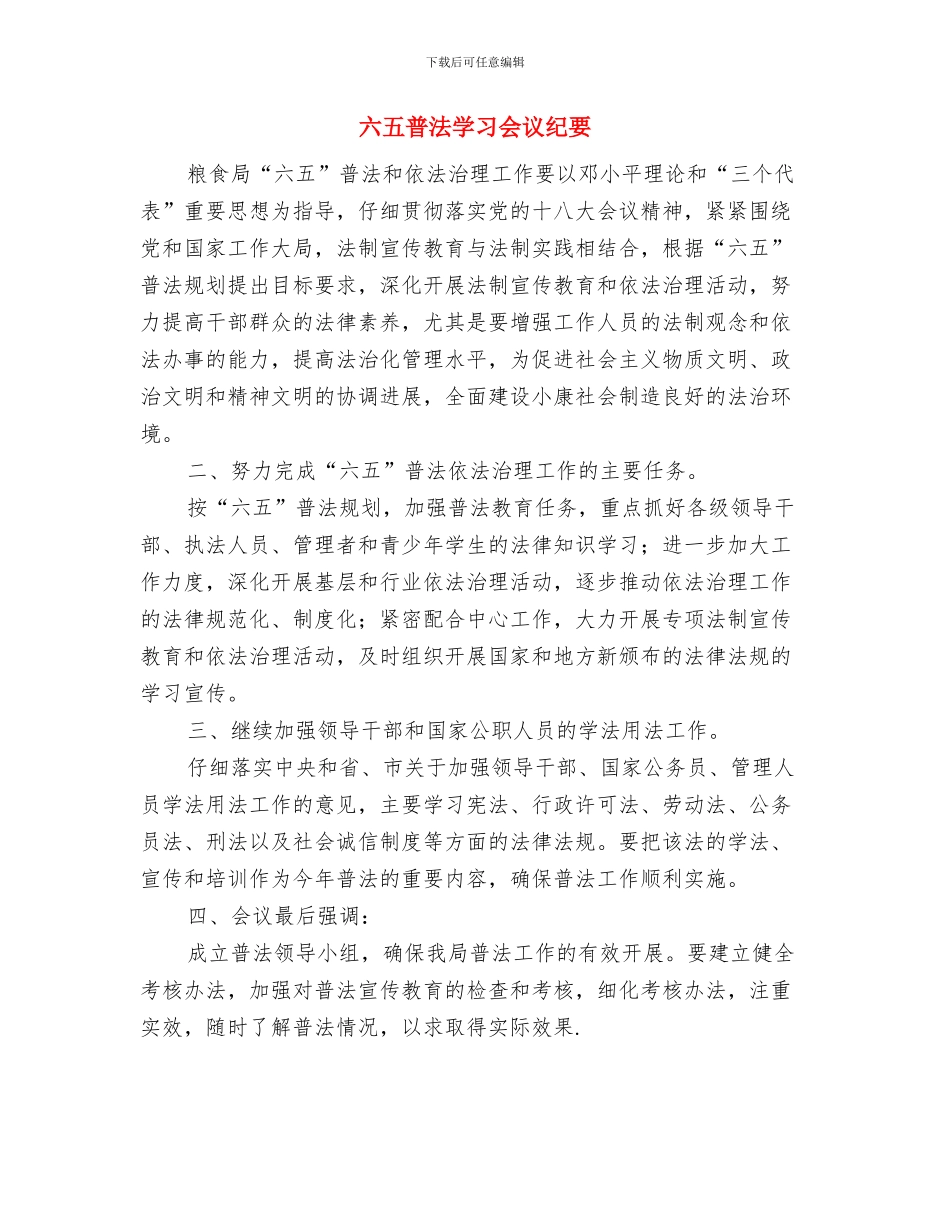 公道正派在我心主题演讲稿与六五普法学习会议纪要汇编_第3页