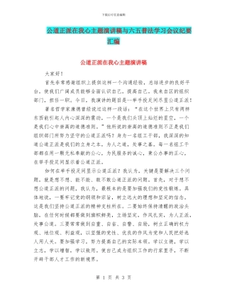 公道正派在我心主题演讲稿与六五普法学习会议纪要汇编