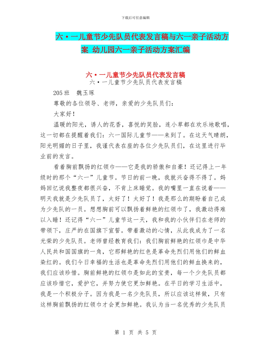 六·一儿童节少先队员代表发言稿与六一亲子活动方案_第1页