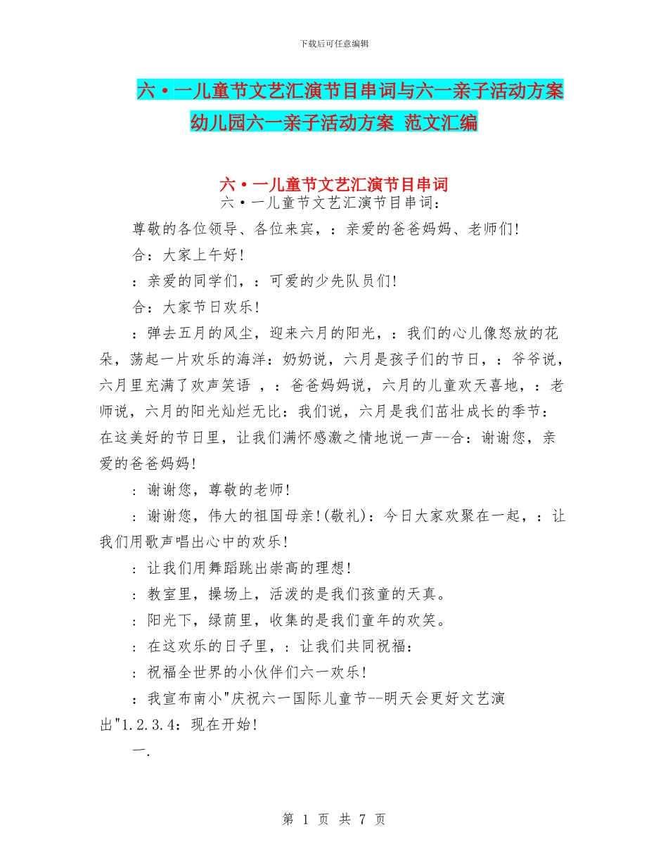 六·一儿童节文艺汇演节目串词与六一亲子活动方案-幼儿园六一亲子活动方案-范文汇编_第1页