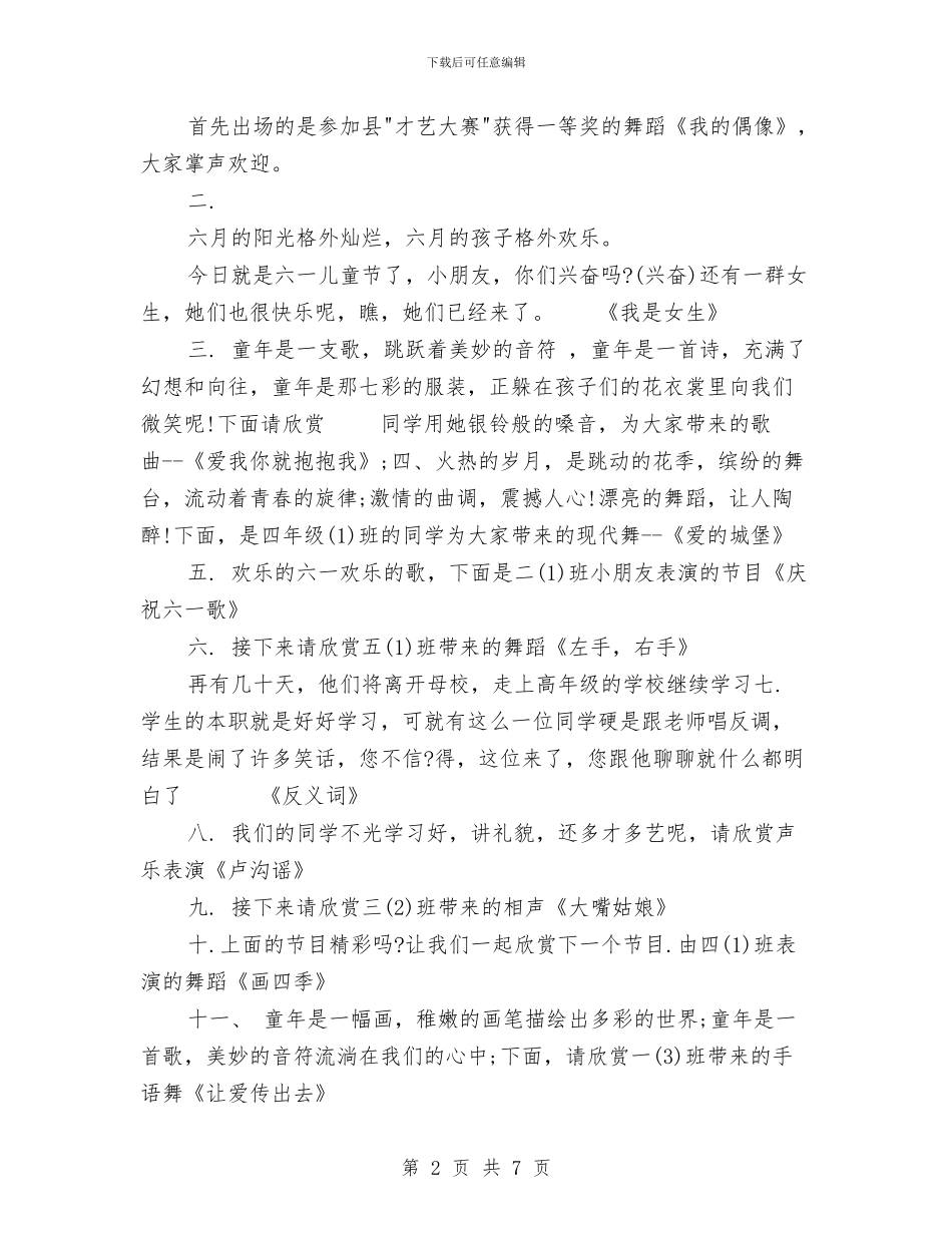 六·一儿童节文艺汇演节目串词与六一亲子活动方案_第2页