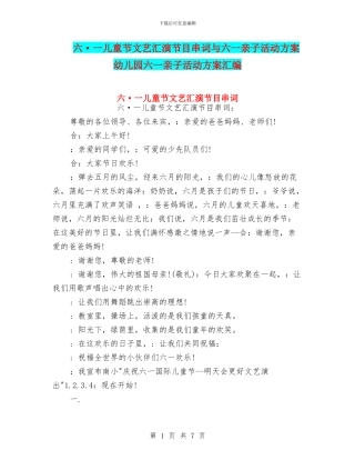 六·一儿童节文艺汇演节目串词与六一亲子活动方案