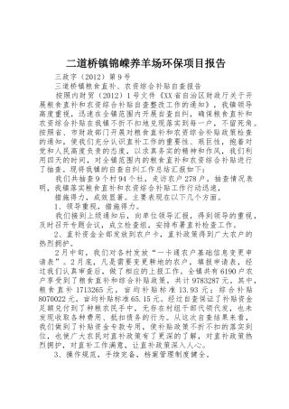 二道桥镇锦嵘养羊场环保项目报告
