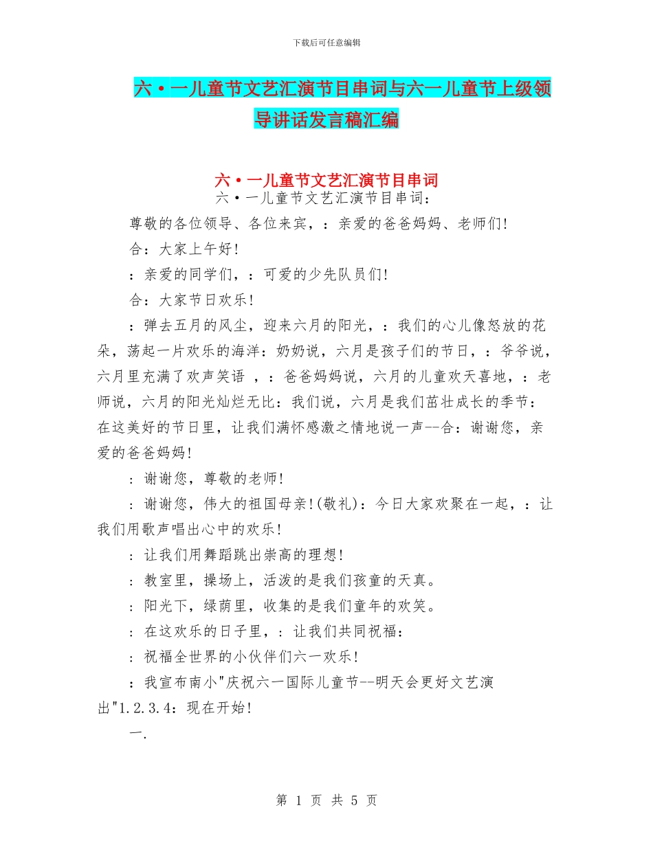 六·一儿童节文艺汇演节目串词与六一儿童节上级领导讲话发言稿汇编_第1页