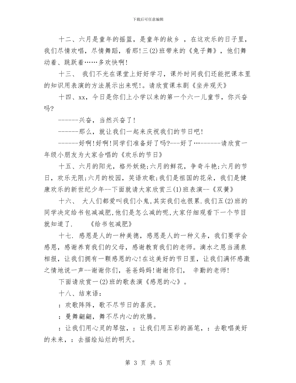 六·一儿童节文艺汇演节目串词与六一儿童节上级领导讲话发言稿汇编_第3页