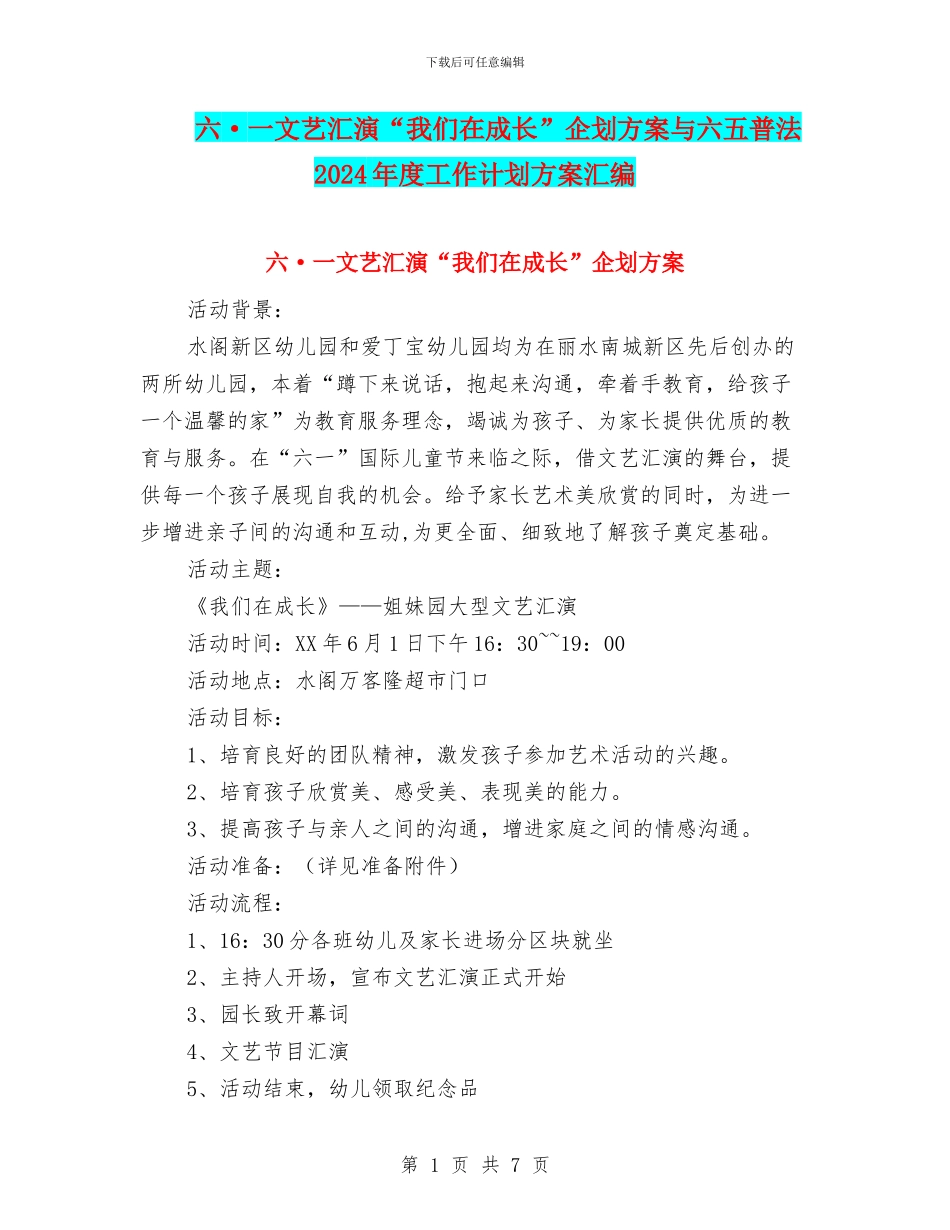 六·一文艺汇演“我们在成长”企划方案与六五普法2024年度工作计划方案汇编_第1页