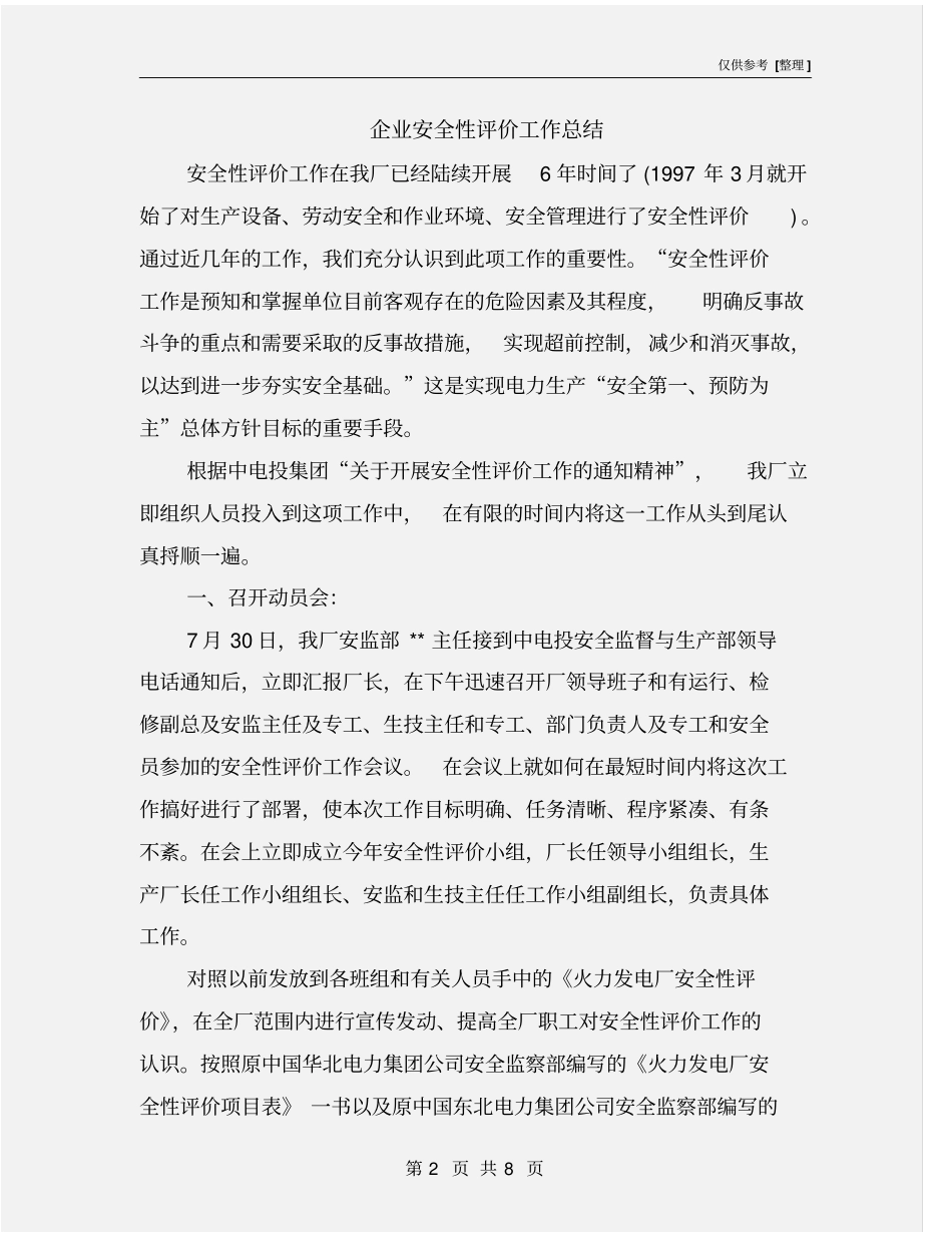 企业安全性评价工作总结_第2页