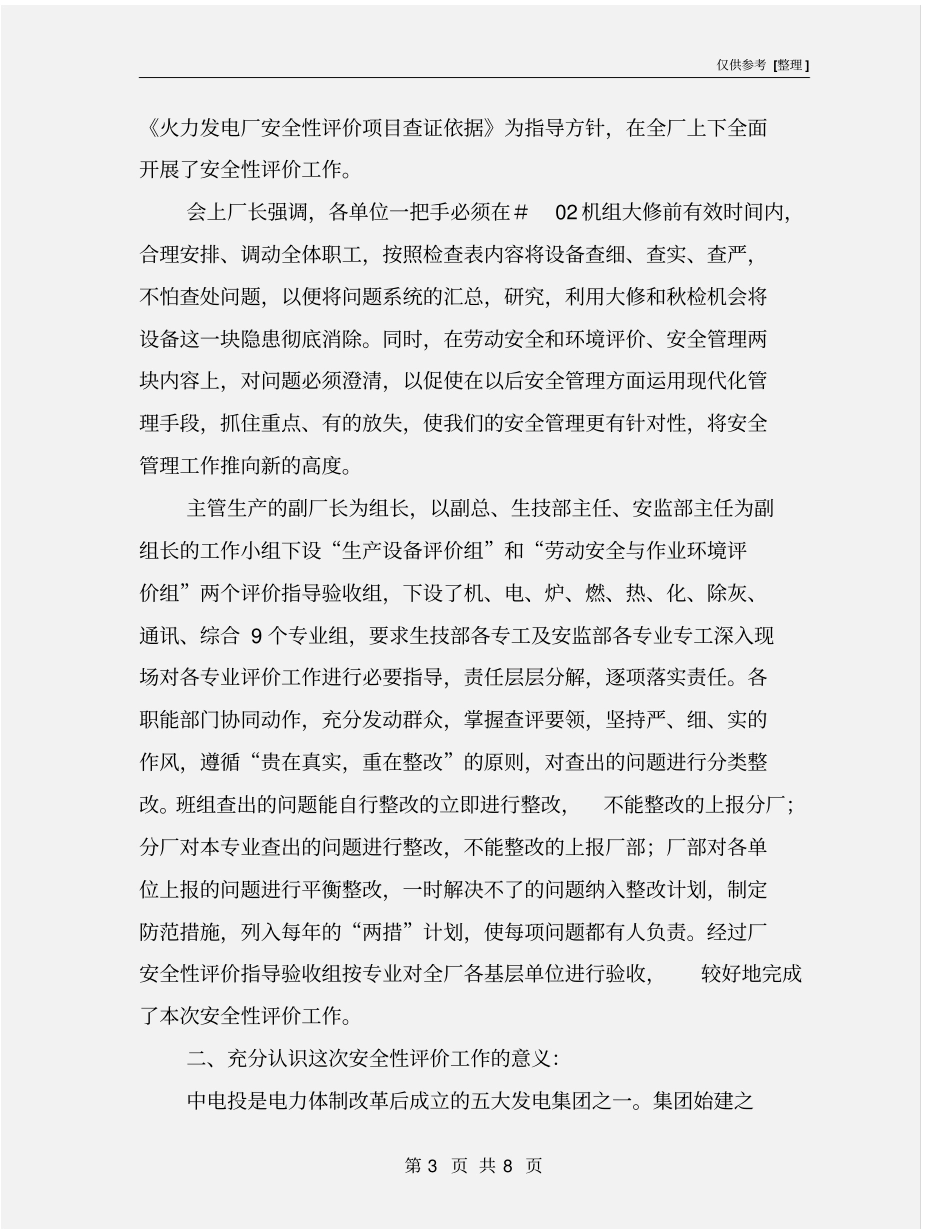 企业安全性评价工作总结_第3页