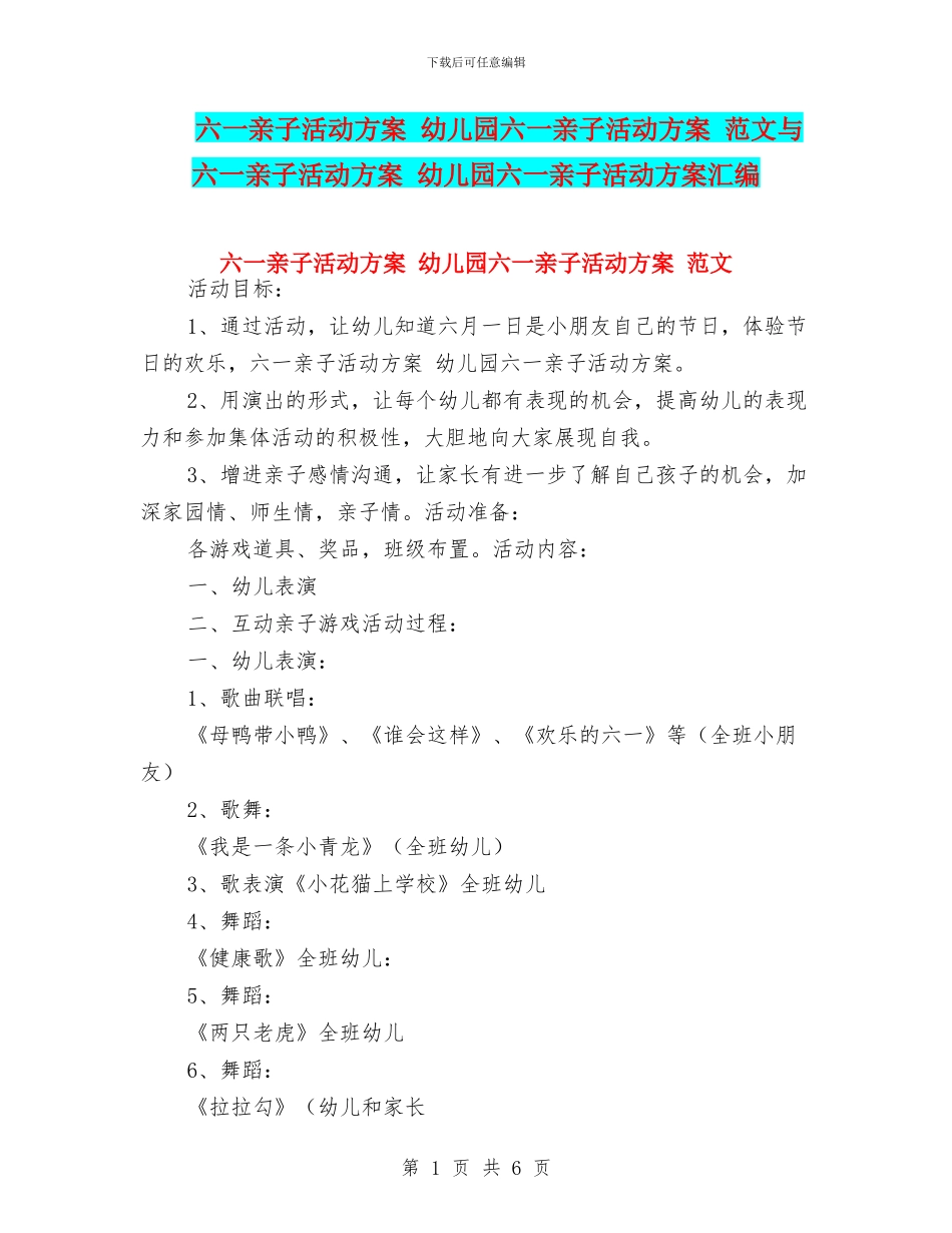六一亲子活动方案-幼儿园六一亲子活动方案-范文与六一亲子活动方案-幼儿园六一亲子活动方案汇编_第1页