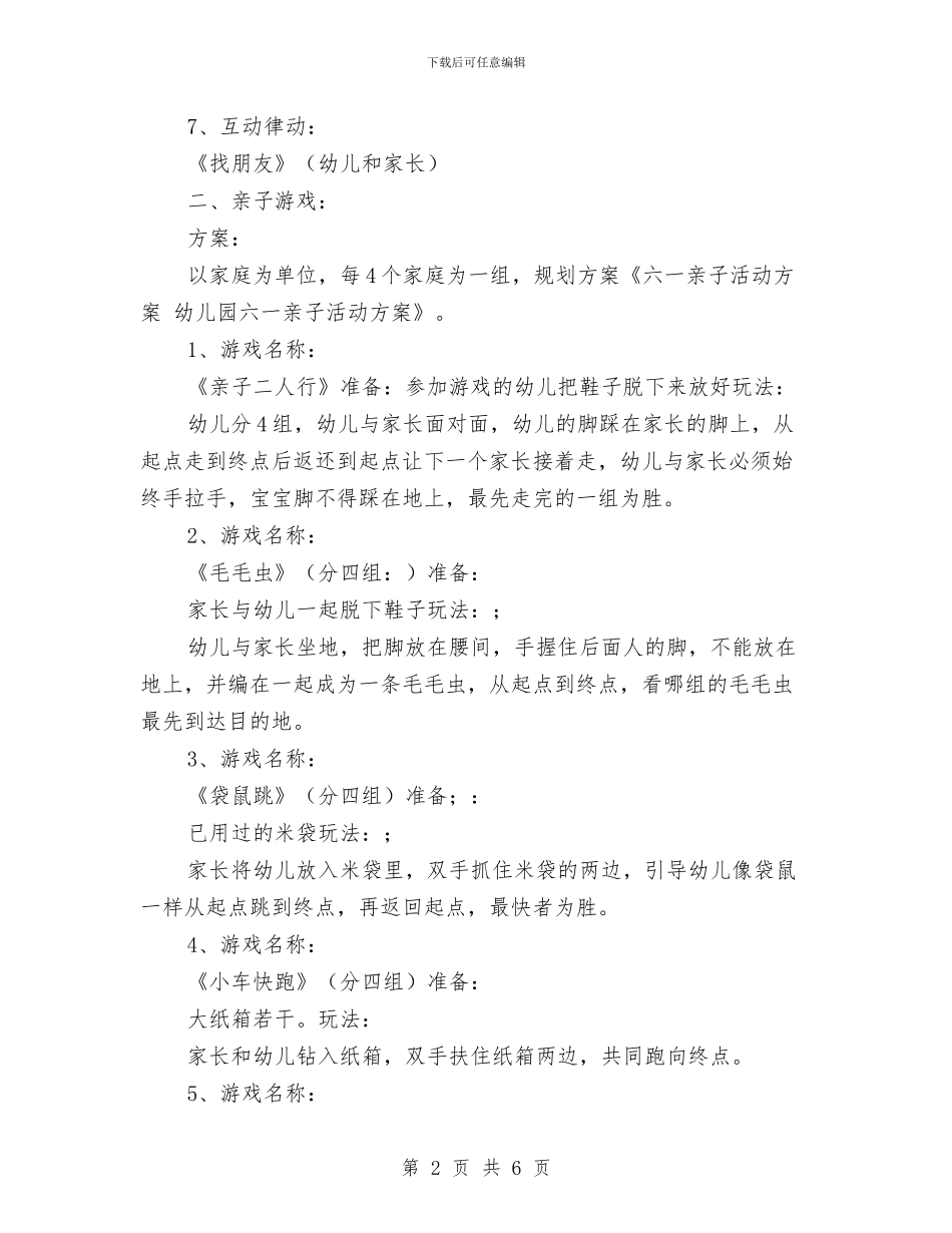 六一亲子活动方案-幼儿园六一亲子活动方案-范文与六一亲子活动方案-幼儿园六一亲子活动方案汇编_第2页