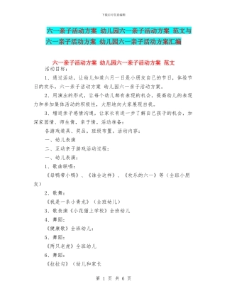 六一亲子活动方案-幼儿园六一亲子活动方案-范文与六一亲子活动方案-幼儿园六一亲子活动方案汇编