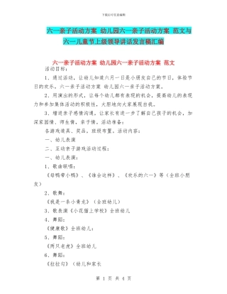 六一亲子活动方案-幼儿园六一亲子活动方案-范文与六一儿童节上级领导讲话发言稿汇编