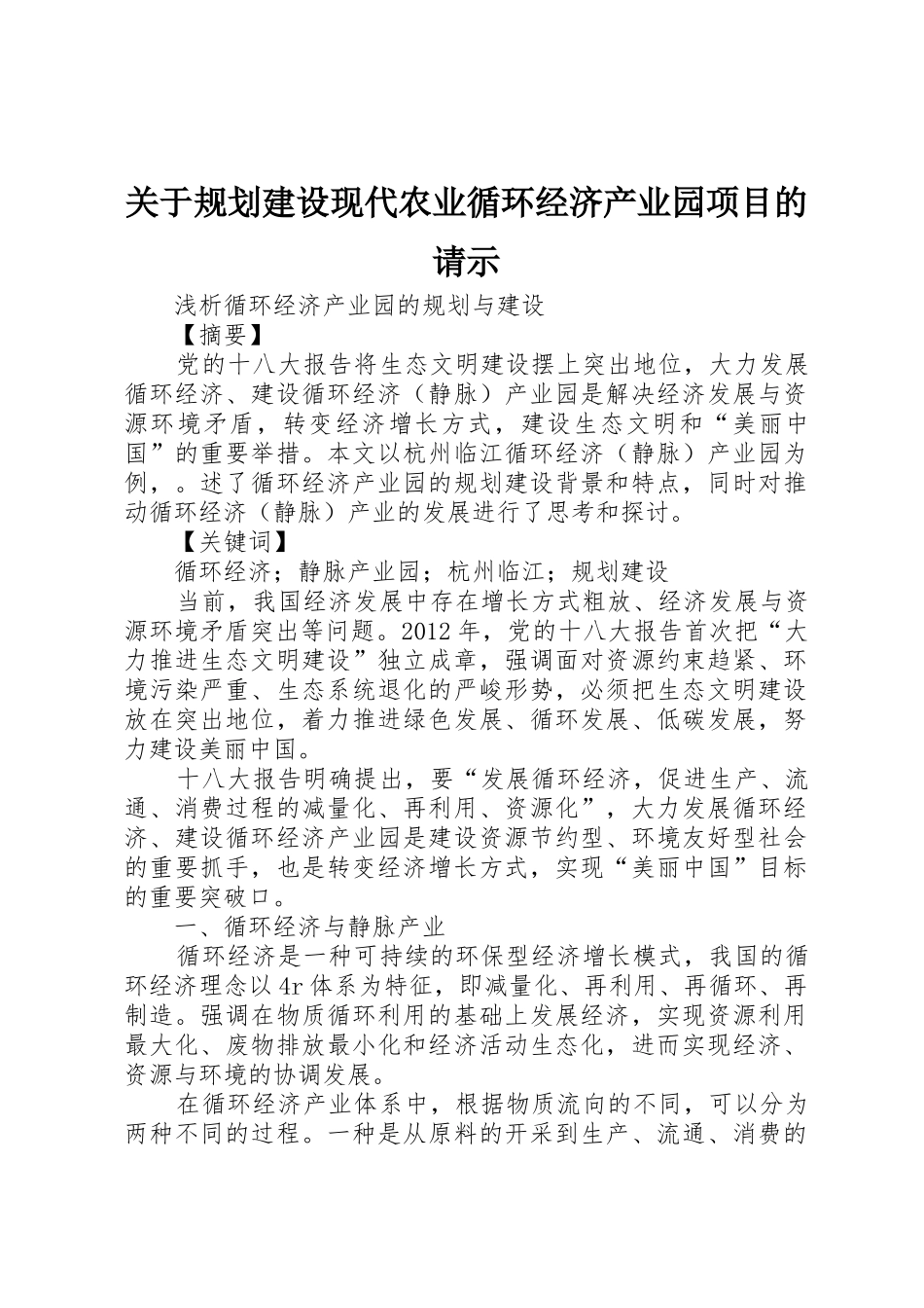 关于规划建设现代农业循环经济产业园项目的请示_第1页