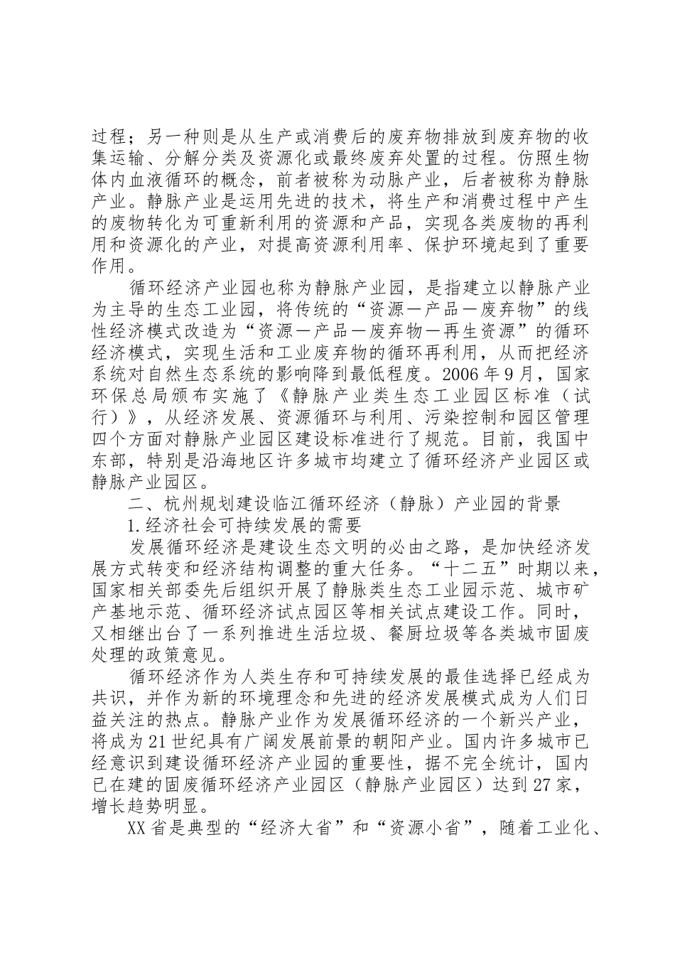 关于规划建设现代农业循环经济产业园项目的请示_第2页