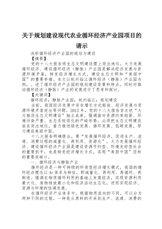 关于规划建设现代农业循环经济产业园项目的请示