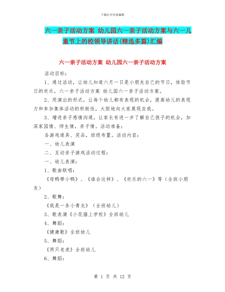 六一亲子活动方案-幼儿园六一亲子活动方案与六一儿童节上的校领导讲话汇编_第1页