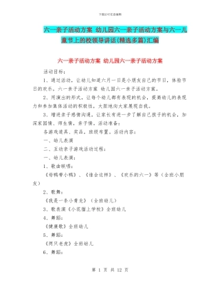 六一亲子活动方案-幼儿园六一亲子活动方案与六一儿童节上的校领导讲话汇编