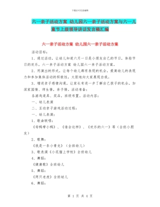 六一亲子活动方案-幼儿园六一亲子活动方案与六一儿童节上级领导讲话发言稿汇编