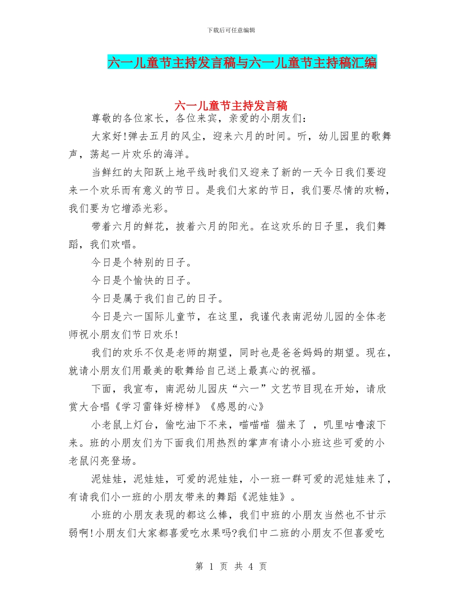 六一儿童节主持发言稿与六一儿童节主持稿汇编_第1页