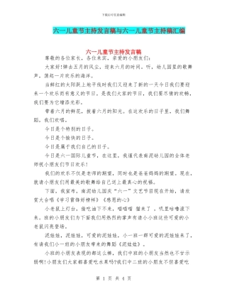 六一儿童节主持发言稿与六一儿童节主持稿汇编