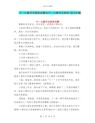 六一儿童节主持发言稿与六一儿童节主持词