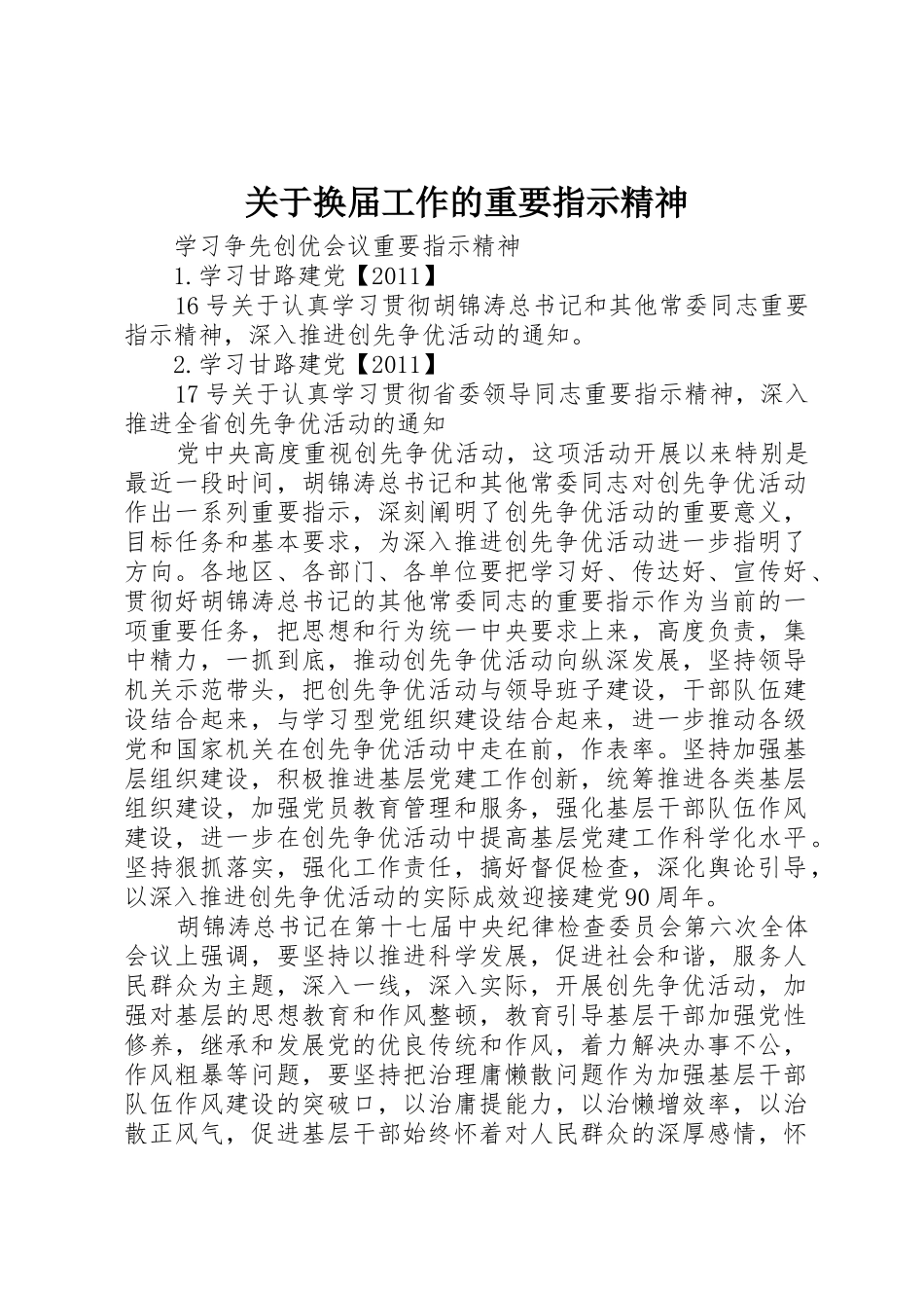 关于换届工作的重要指示精神_第1页