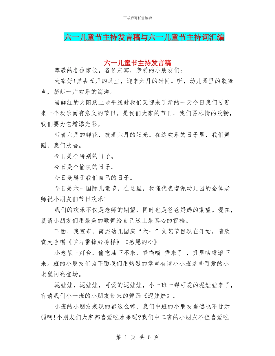 六一儿童节主持发言稿与六一儿童节主持词汇编_第1页