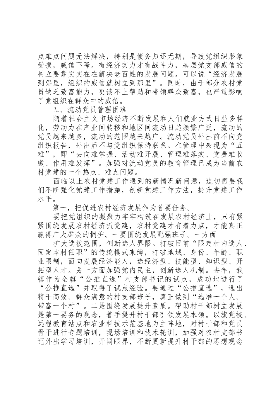 二实小党支部党建工作存在的具体问题及表态发言稿_第3页