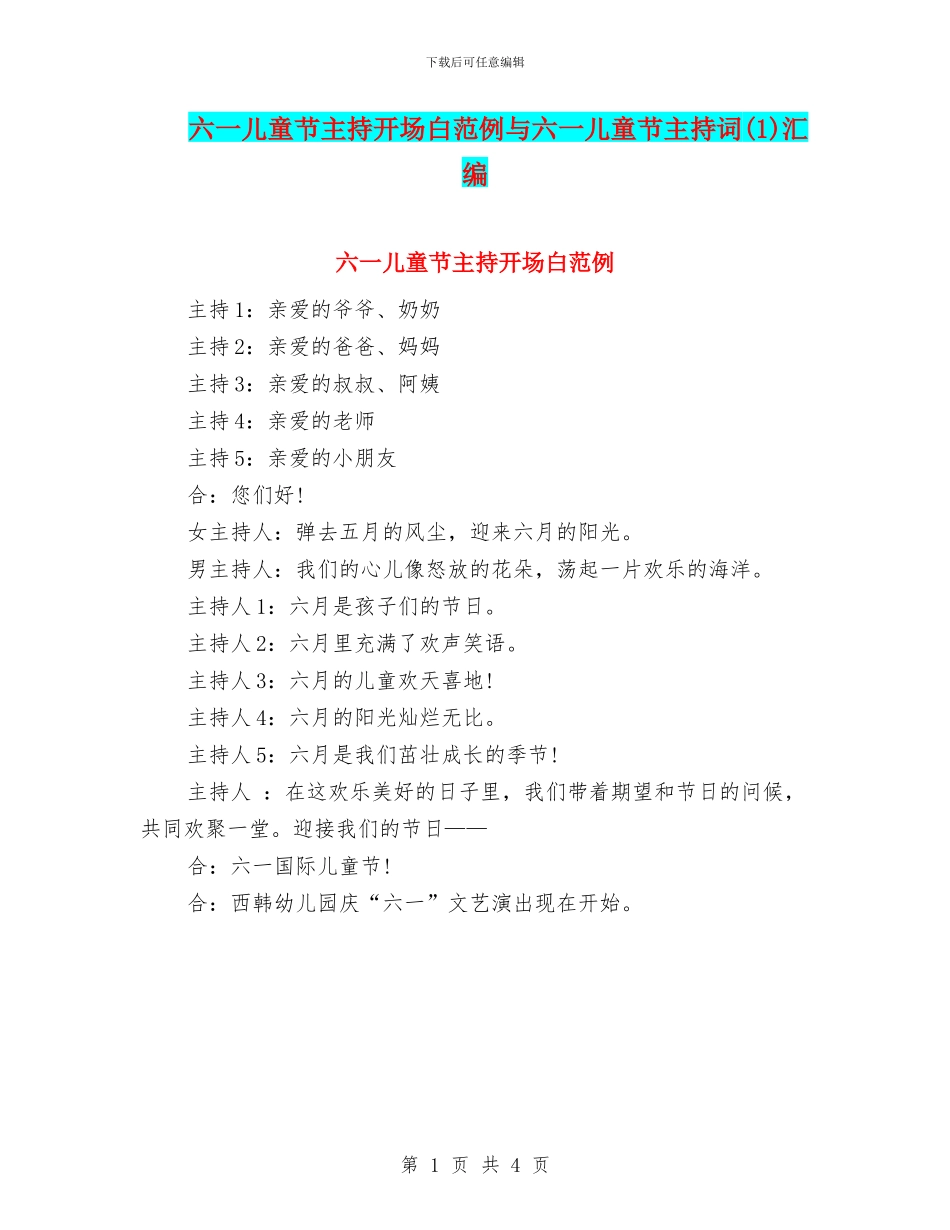 六一儿童节主持开场白范例与六一儿童节主持词(1)汇编_第1页