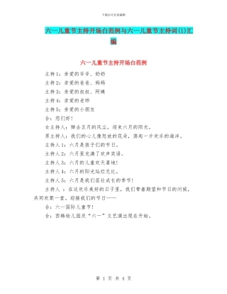 六一儿童节主持开场白范例与六一儿童节主持词(1)汇编