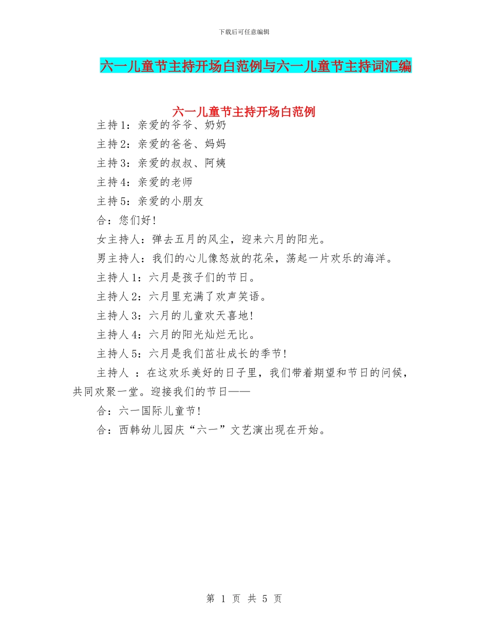 六一儿童节主持开场白范例与六一儿童节主持词汇编_第1页
