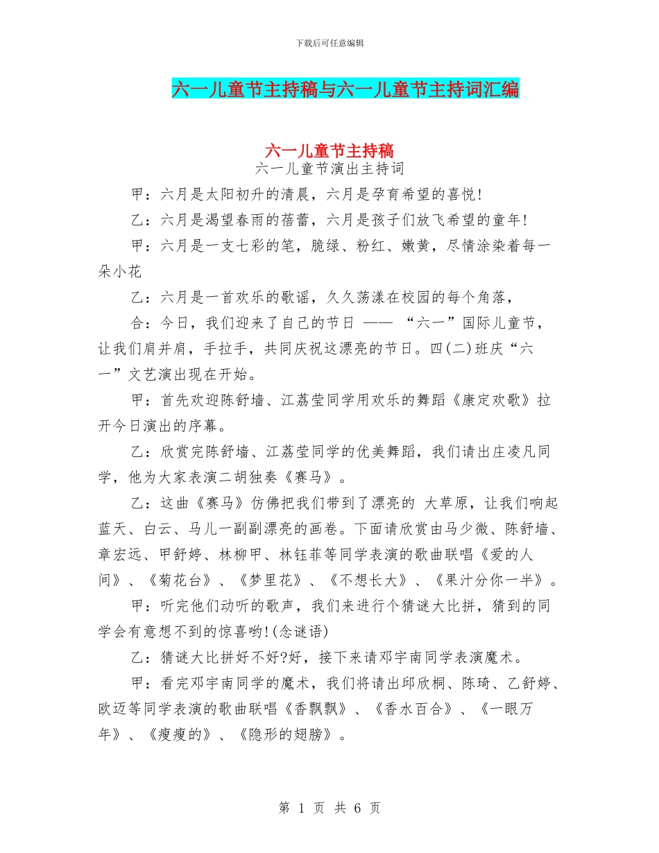 六一儿童节主持稿与六一儿童节主持词汇编_第1页