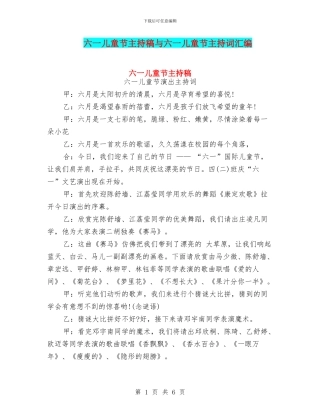 六一儿童节主持稿与六一儿童节主持词汇编