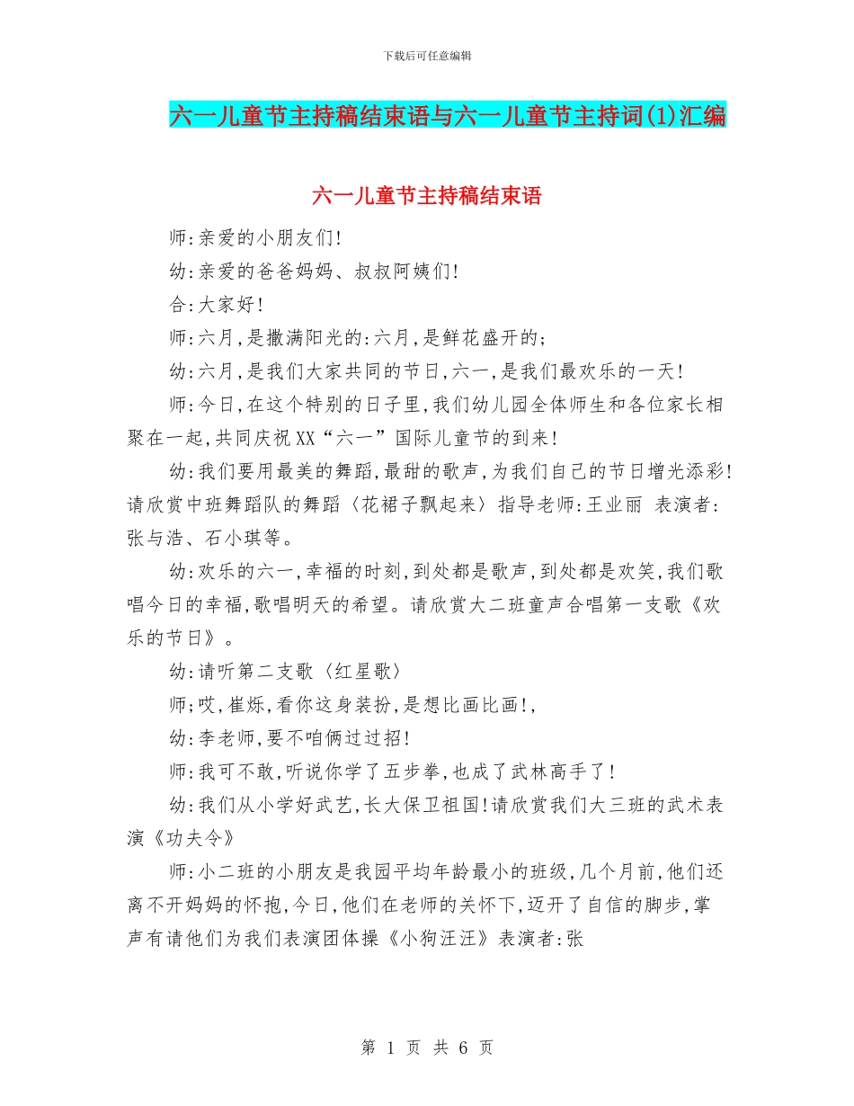 六一儿童节主持稿结束语与六一儿童节主持词汇编_第1页