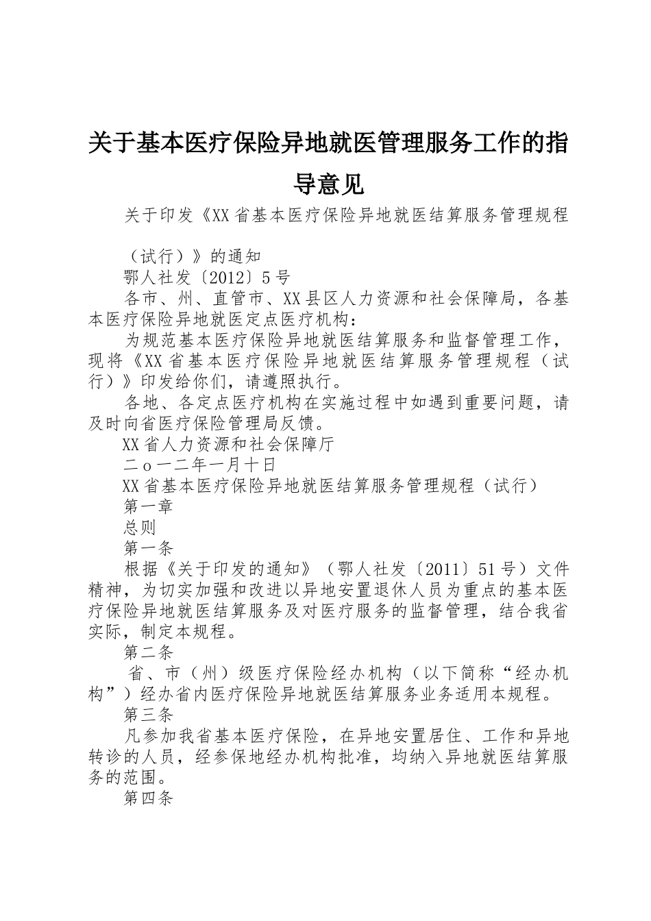 关于基本医疗保险异地就医管理服务工作的指导意见_第1页