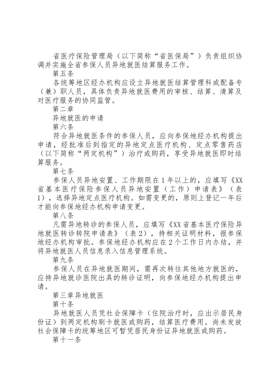 关于基本医疗保险异地就医管理服务工作的指导意见_第2页