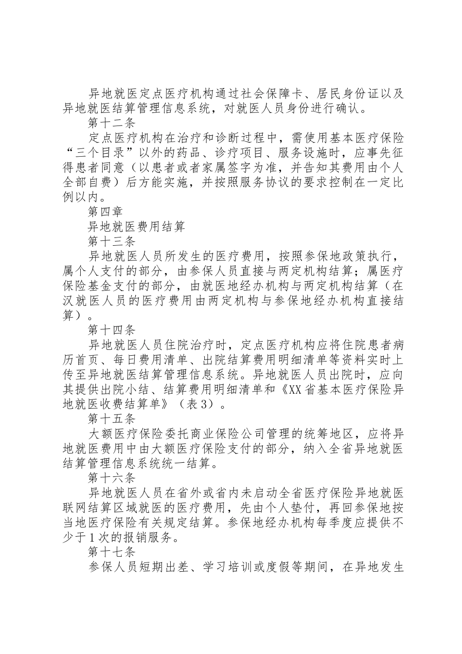 关于基本医疗保险异地就医管理服务工作的指导意见_第3页