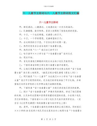 六一儿童节主持词与六一儿童节主持词范文汇编