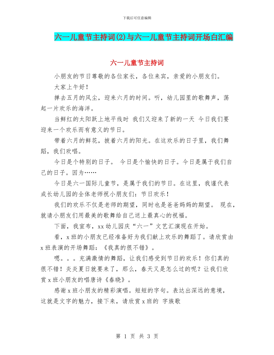 六一儿童节主持词与六一儿童节主持词开场白汇编_第1页