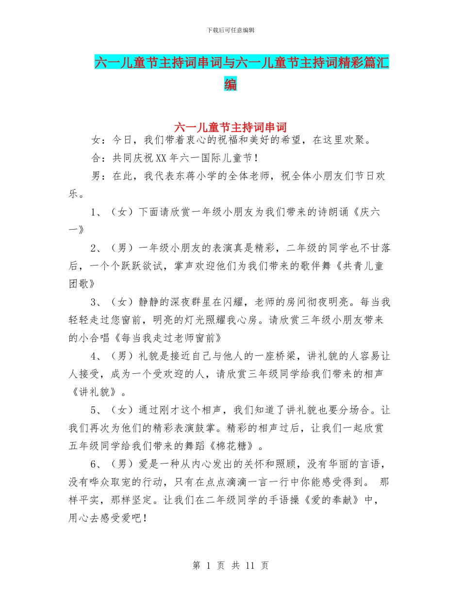 六一儿童节主持词串词与六一儿童节主持词精彩篇汇编_第1页