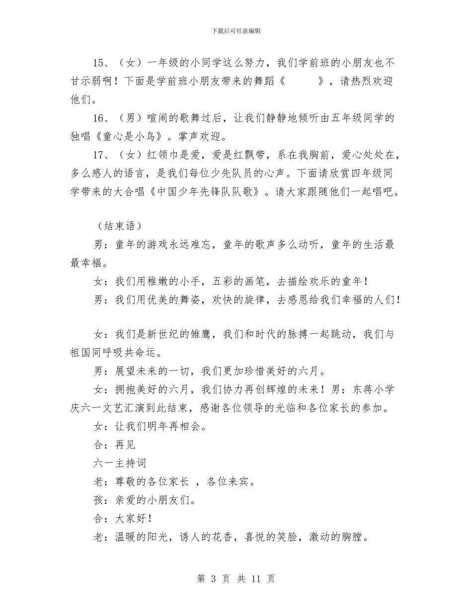 六一儿童节主持词串词与六一儿童节主持词精彩篇汇编_第3页