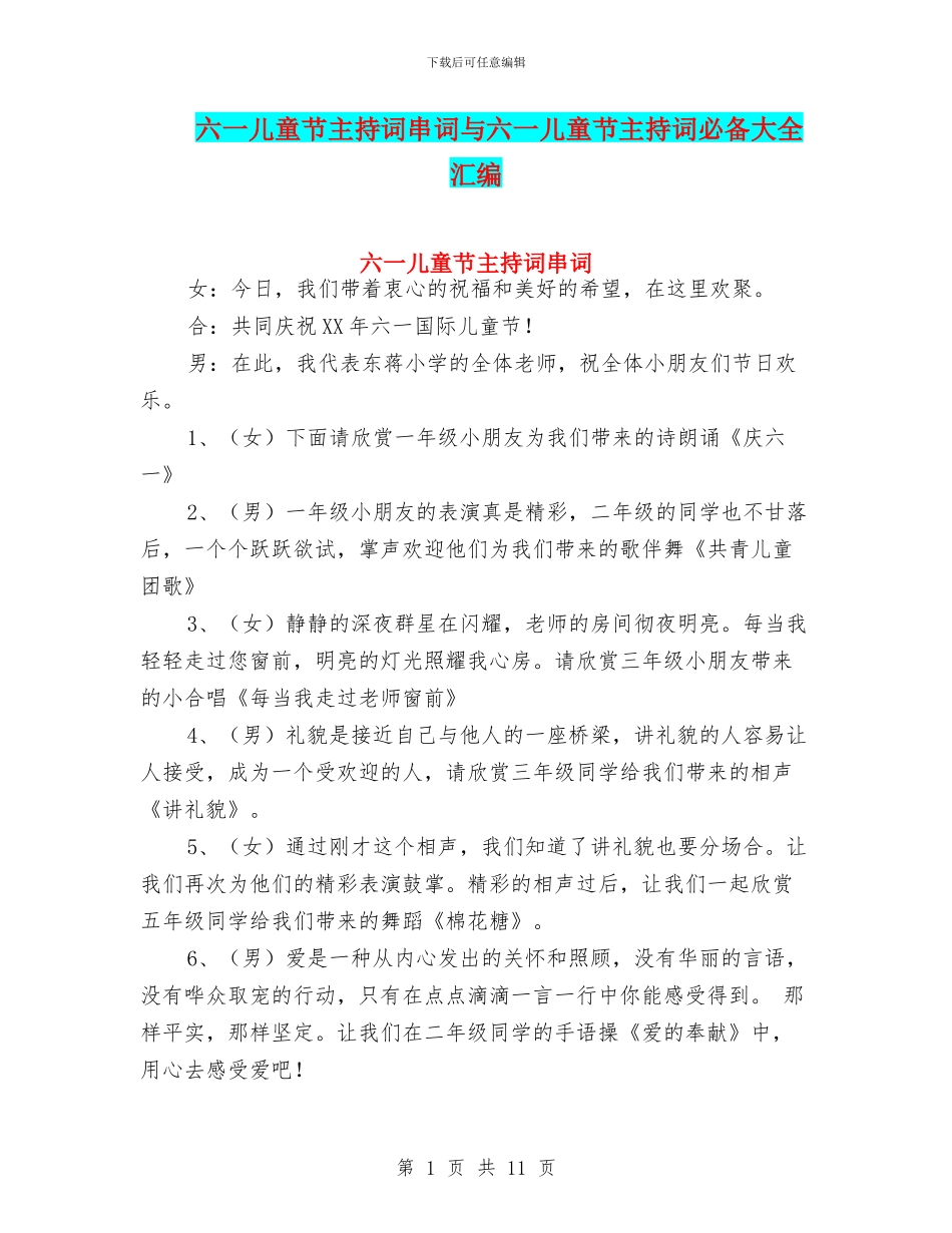 六一儿童节主持词串词与六一儿童节主持词必备大全汇编_第1页