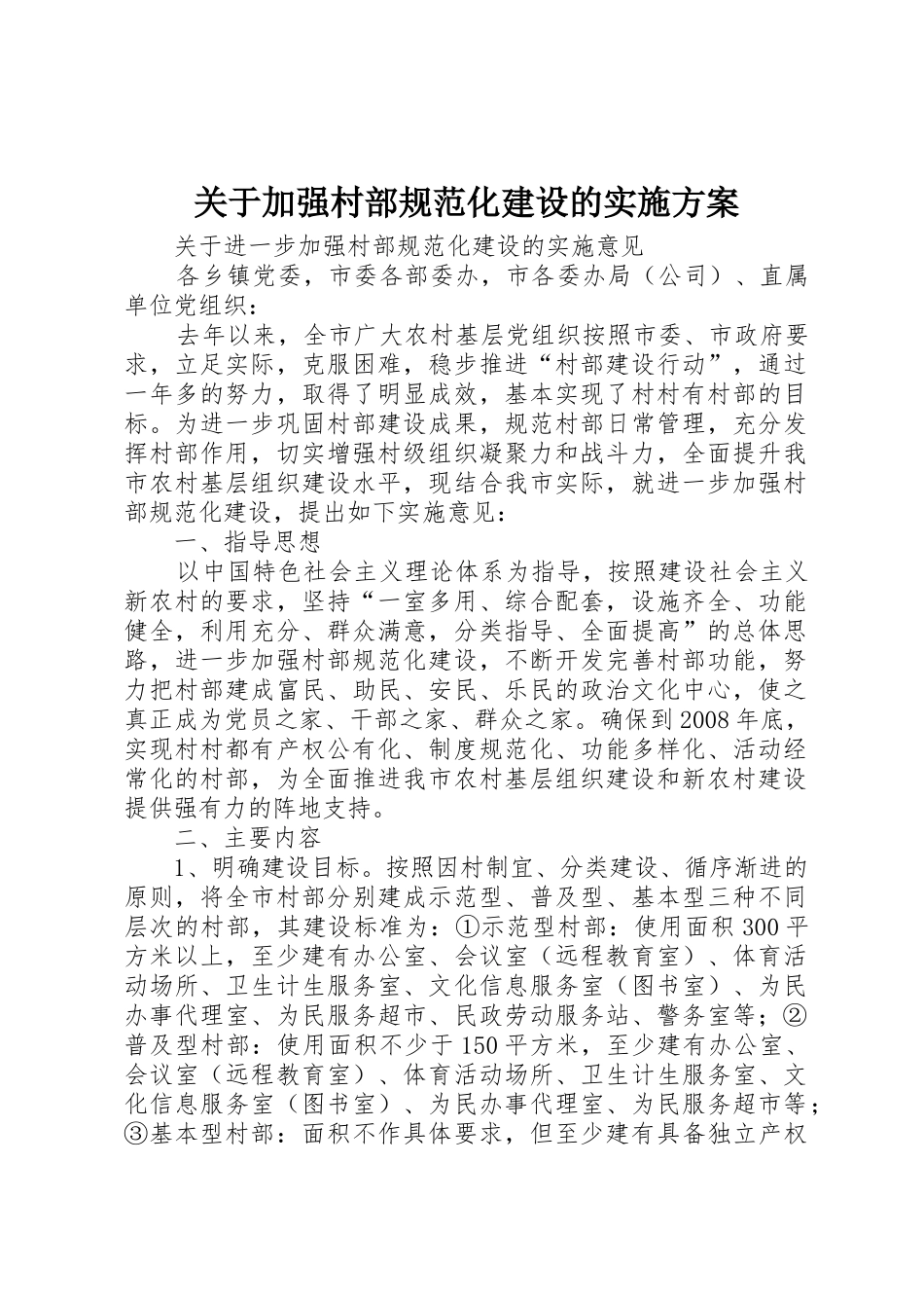 关于加强村部规范化建设的实施方案_第1页