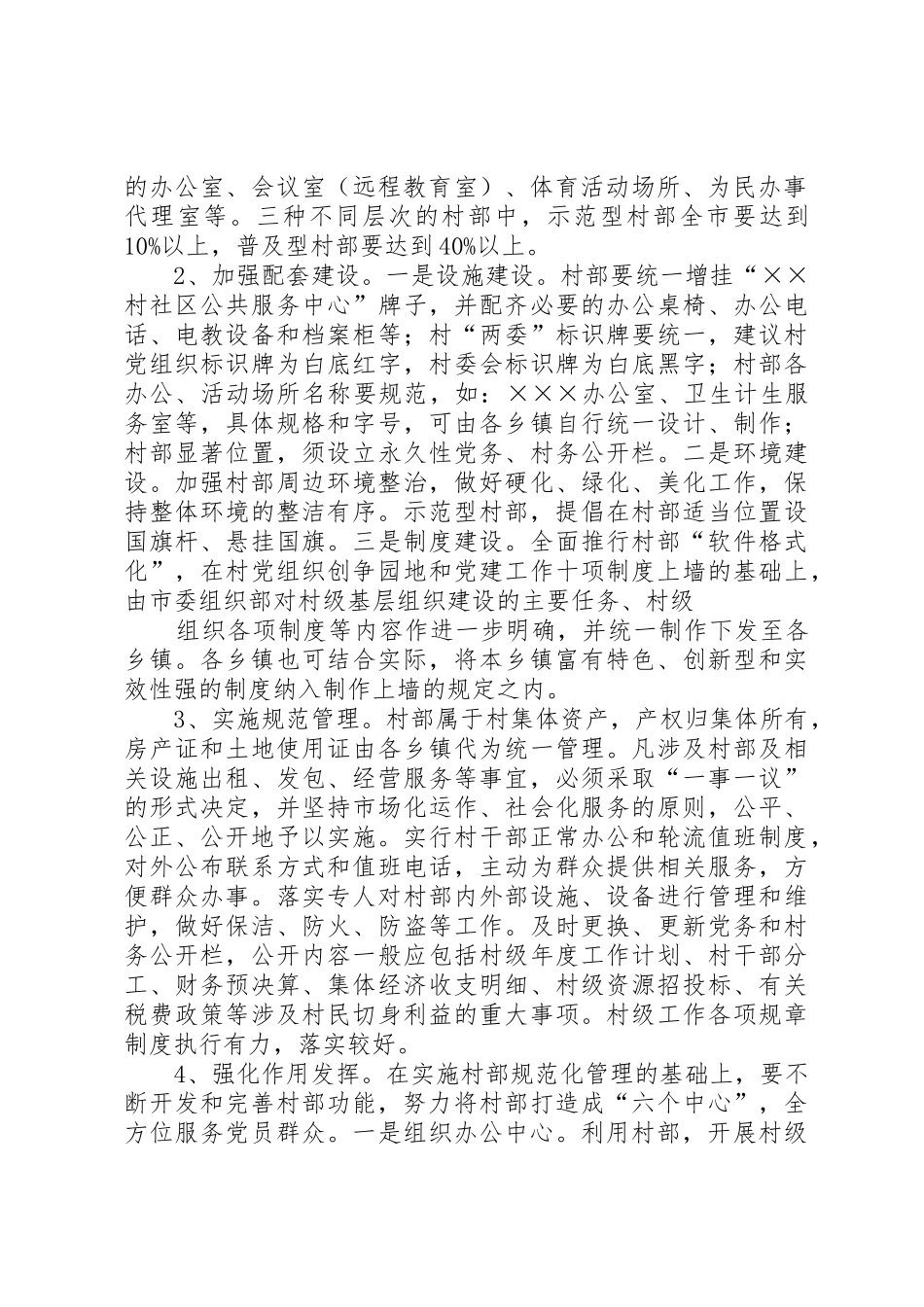 关于加强村部规范化建设的实施方案_第2页